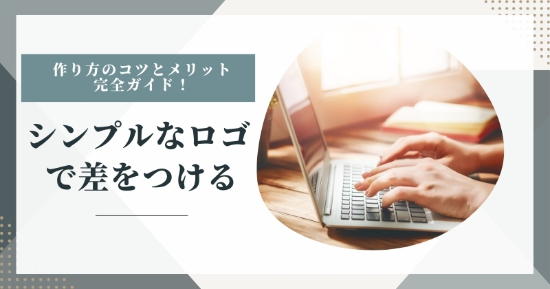 シンプルロゴで差をつける！作り方のコツとメリット完全ガイド